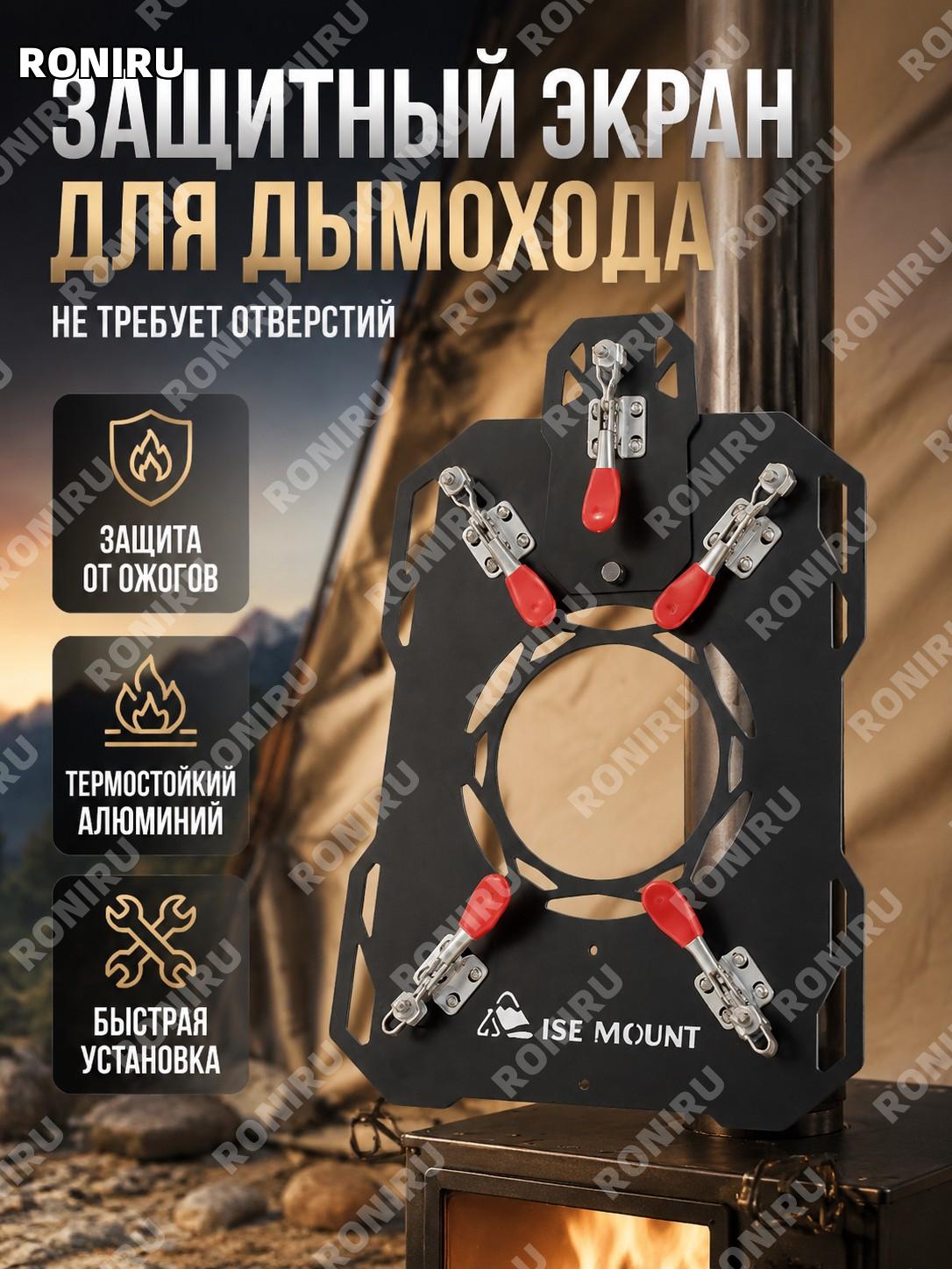 Защитная плита от нагрева для дымохода палаточной печи ISE MOUNT алюминий чёрный без отверстия для дровяной печи