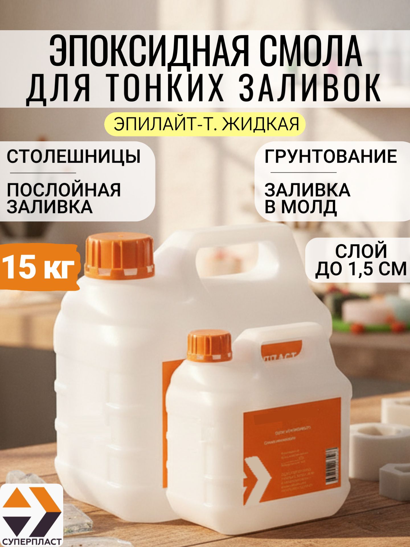 Эпоксидная смола жидкая Эпилайт-Т для заливки слоями до 2 см, 15 кг