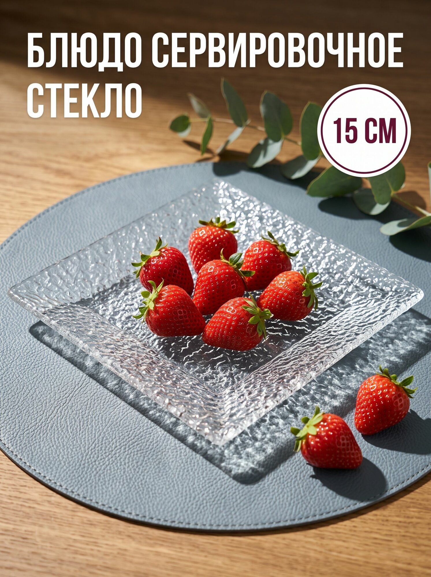 Блюдо cервировочное 15х15, стеклянное, "Акцент"