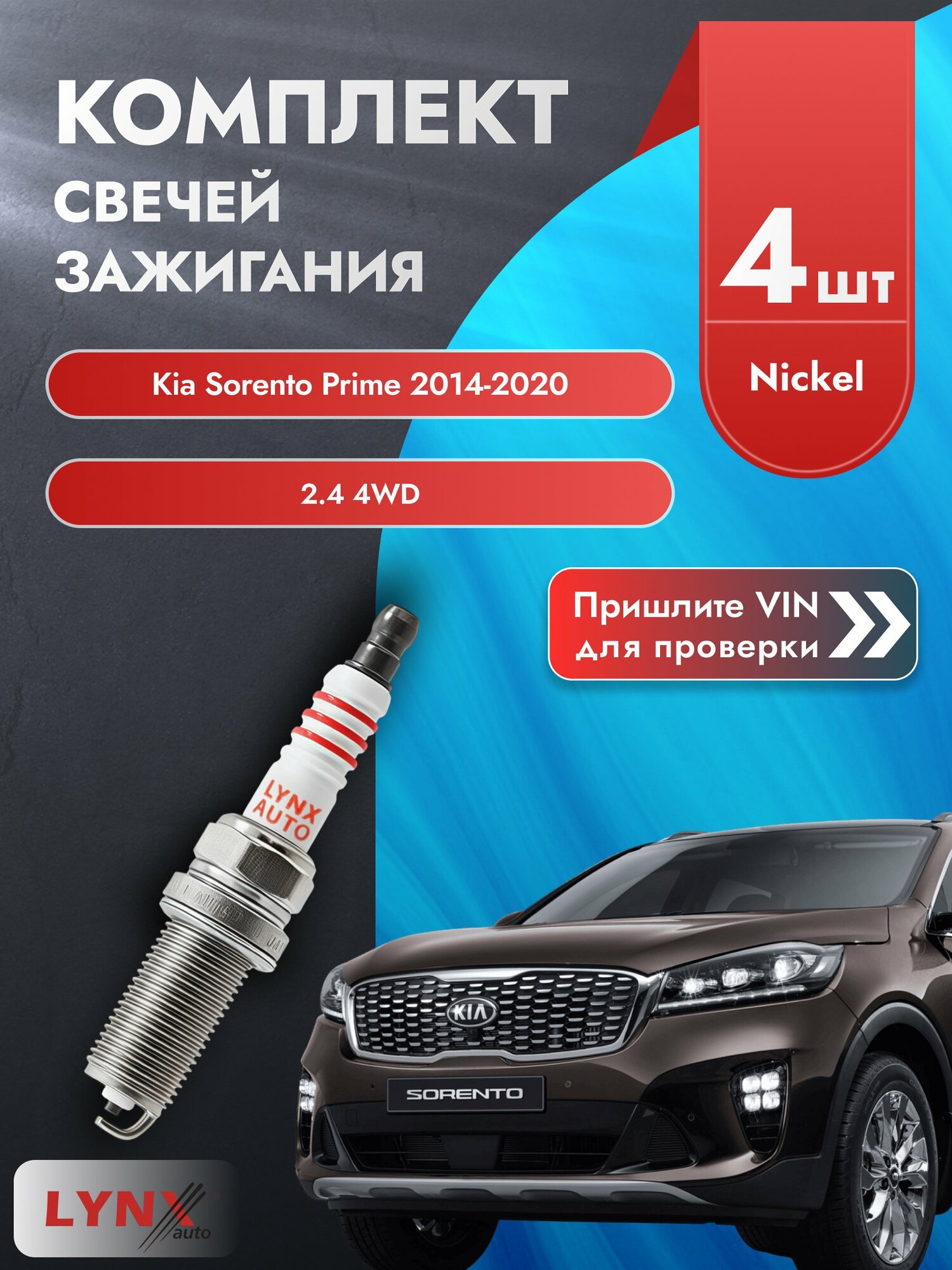 Свечи зажигания для Kia Sorento Prime , комплект 4 шт / 2014-2020 / Двигатель 2.4 4WD (G4KE) G4KE SР-143 LYNXauto