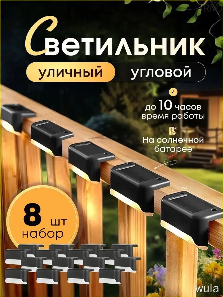Уличный светильник угловой на солнечной батарее, 8 шт, LED, IP65, черный