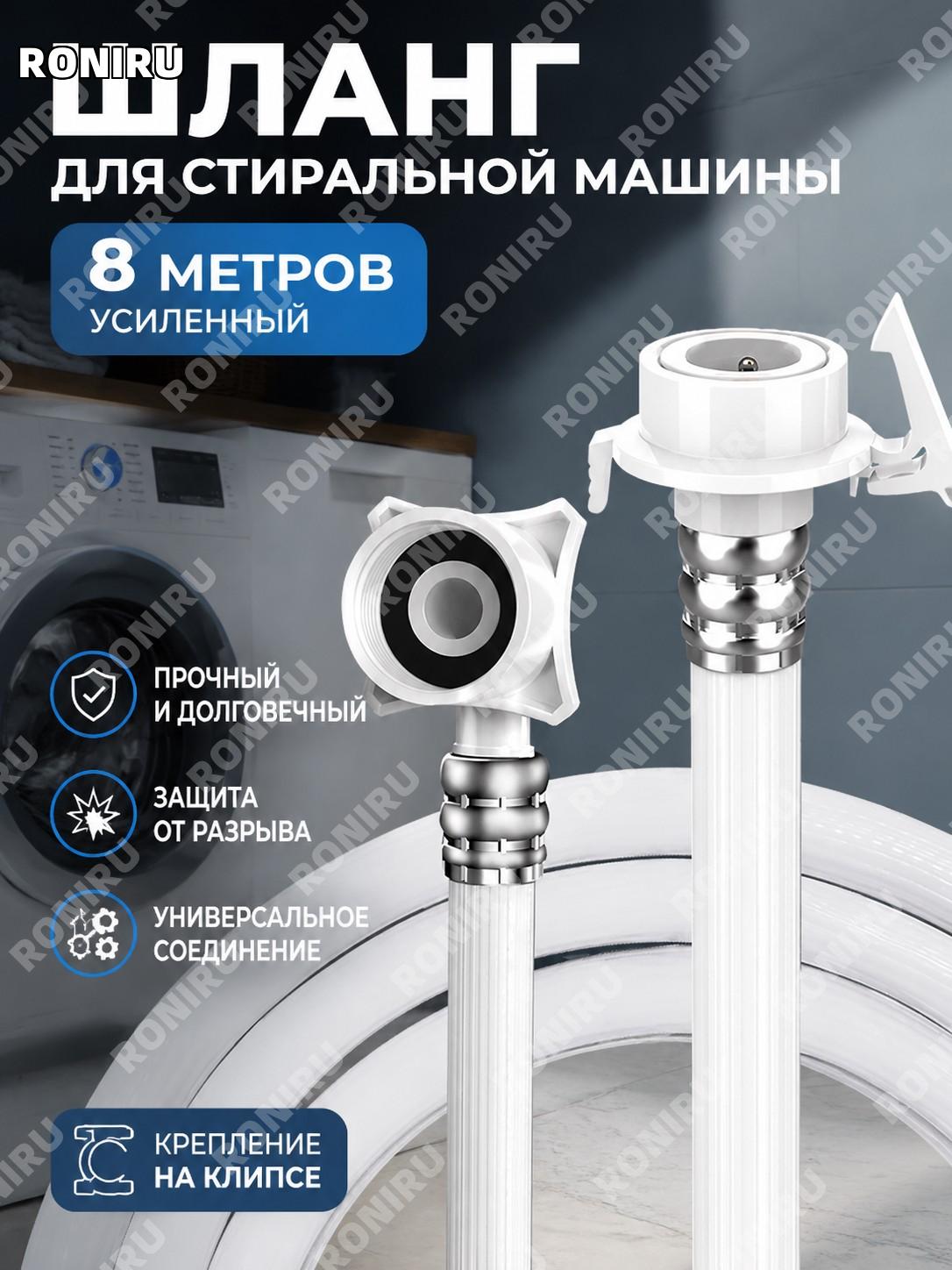 Шланг для подачи воды стиральной машины 8 м, удлинитель заливной шланг с защёлкой, усиленный вариант с креплением