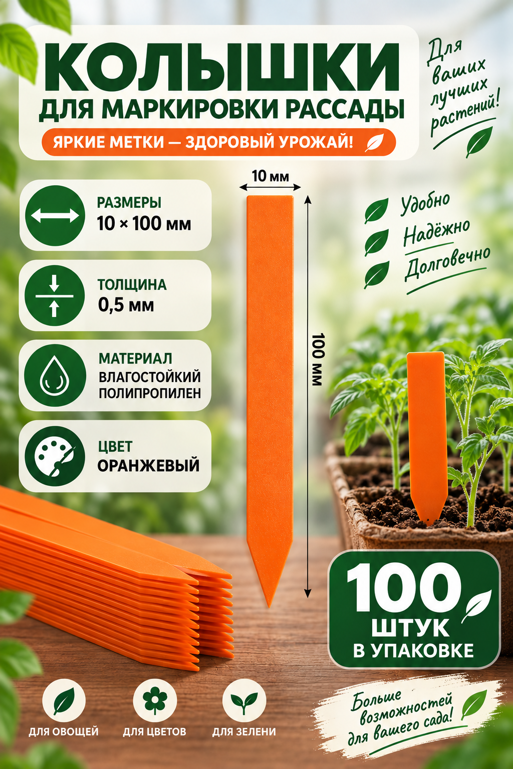 Садовые колышки для маркировки рассады, оранжевые, 100x10x0,5 мм, 100шт