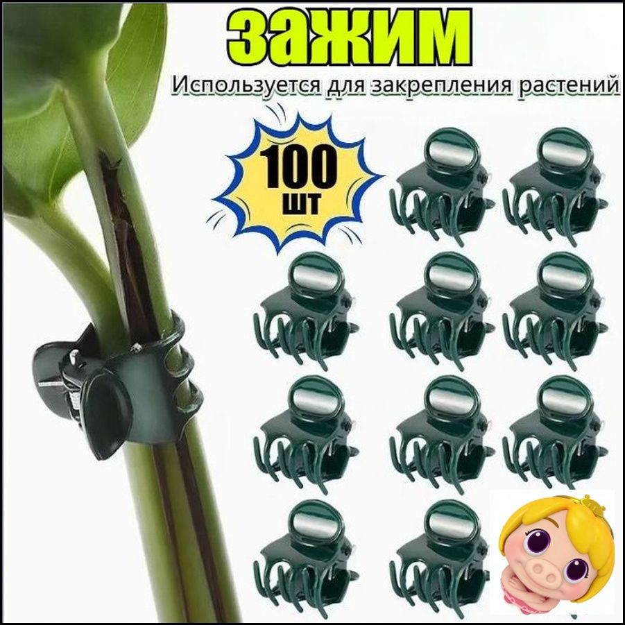 Клипсы для подвязки растений 100 шт