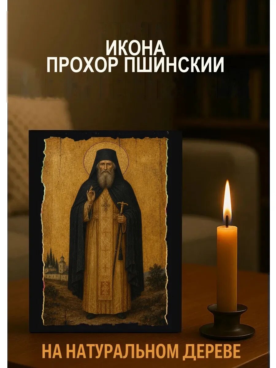 Икона Прохор Пшинский, на дереве, 15×18 см, освящённая, ручная работа
