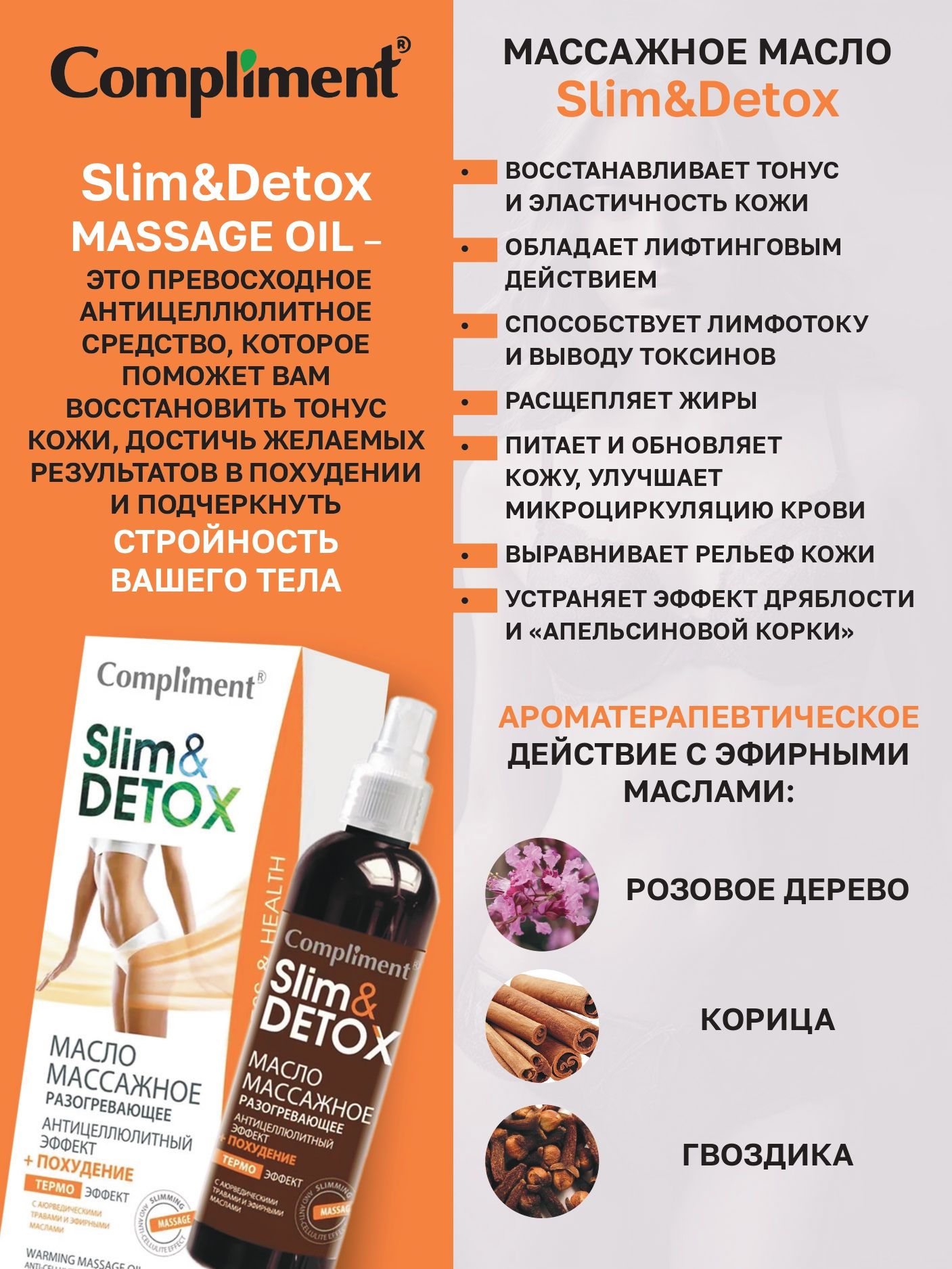 Compliment Slim & Detox Масло массажное разогревающее 200 мл