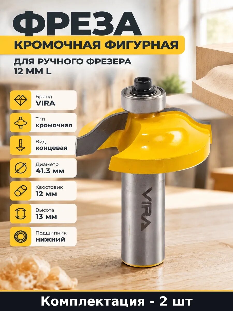 Набор 2 шт Фреза фигурная для дерева 12 мм хвостовик 41.3 мм