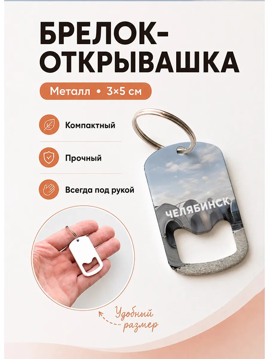 Брелок открывашка "Челябинск Рулоны Металла"