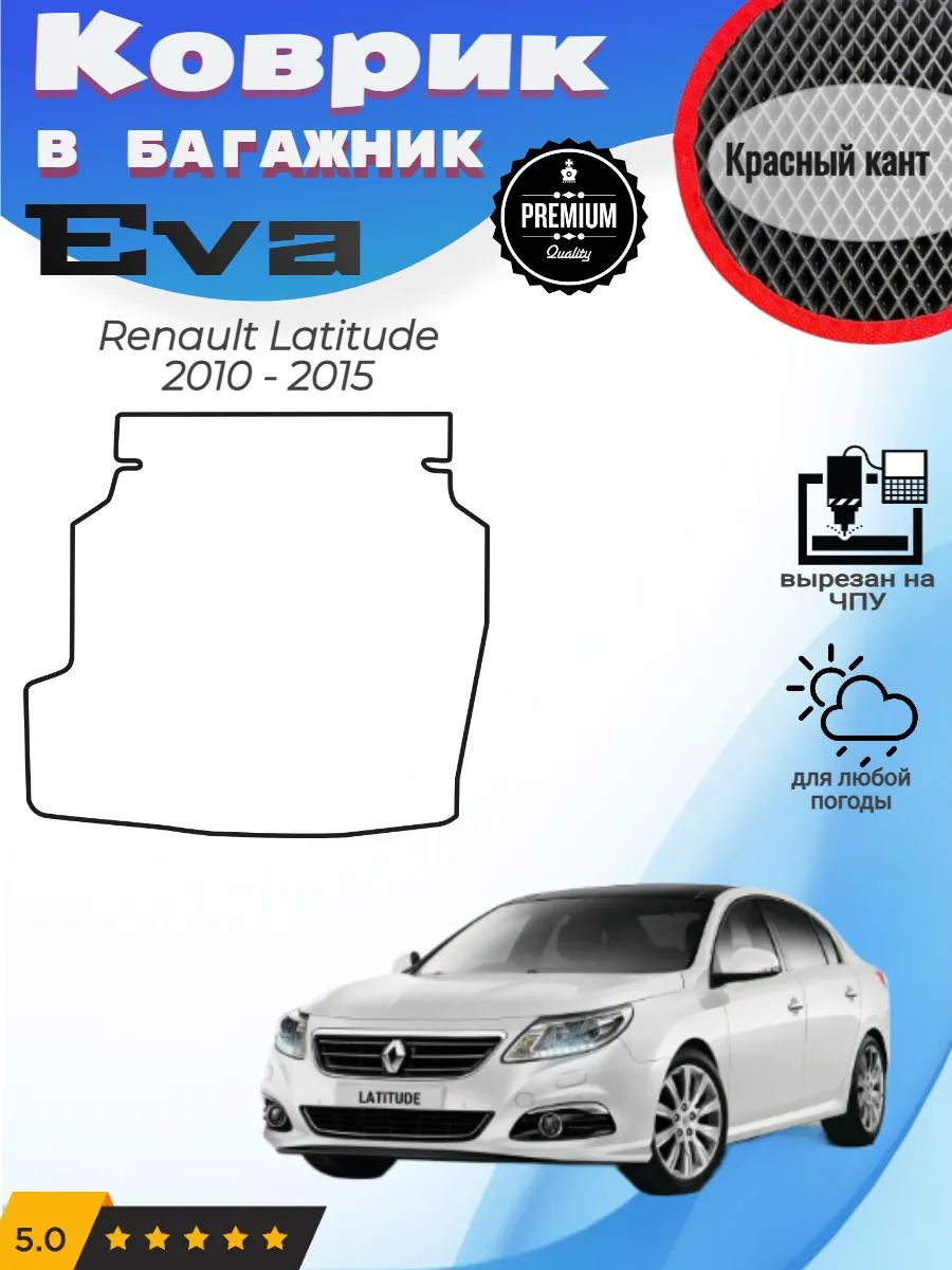 EVA коврик в багажник Renault Latitude Рено Латитьюд