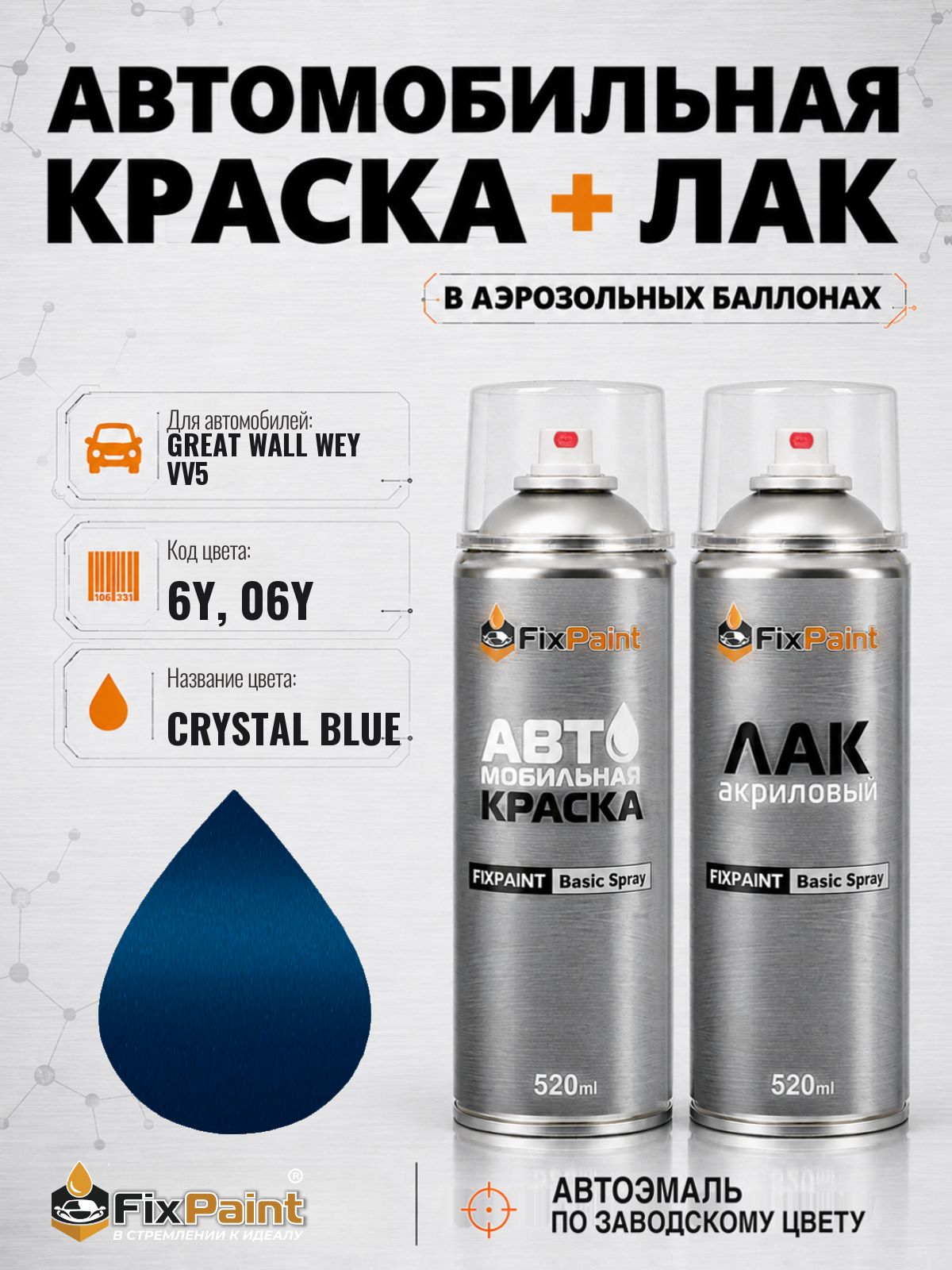 Краска и лак для GREAT WALL WEY VV5, код 6Y, 06Y, аквамарин, автомобильная эмаль базовая и акриловый глянцевый лак FixPaint в аэрозольных баллонах 520 мл