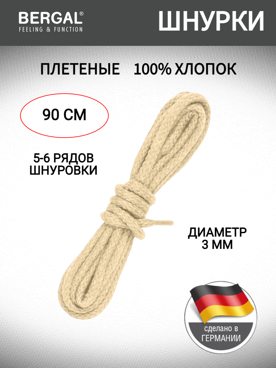 Шнурки BERGAL 90 см цвет яичная скорлупа плетеные круглые натуральный хлопок