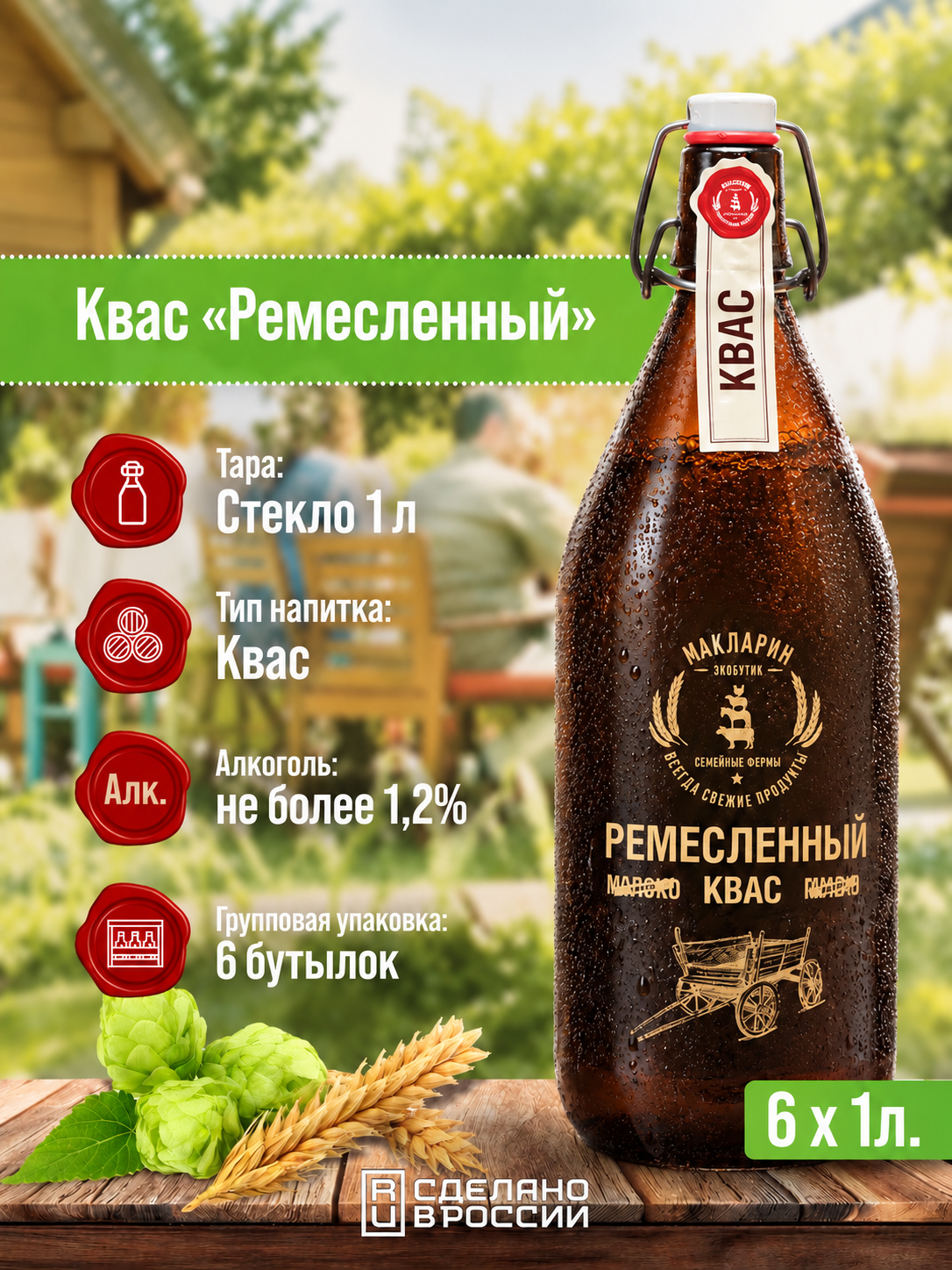 Квас Макларин «Ремесленный» от пивоварни «Афанасий» 1л, 6 бутылок