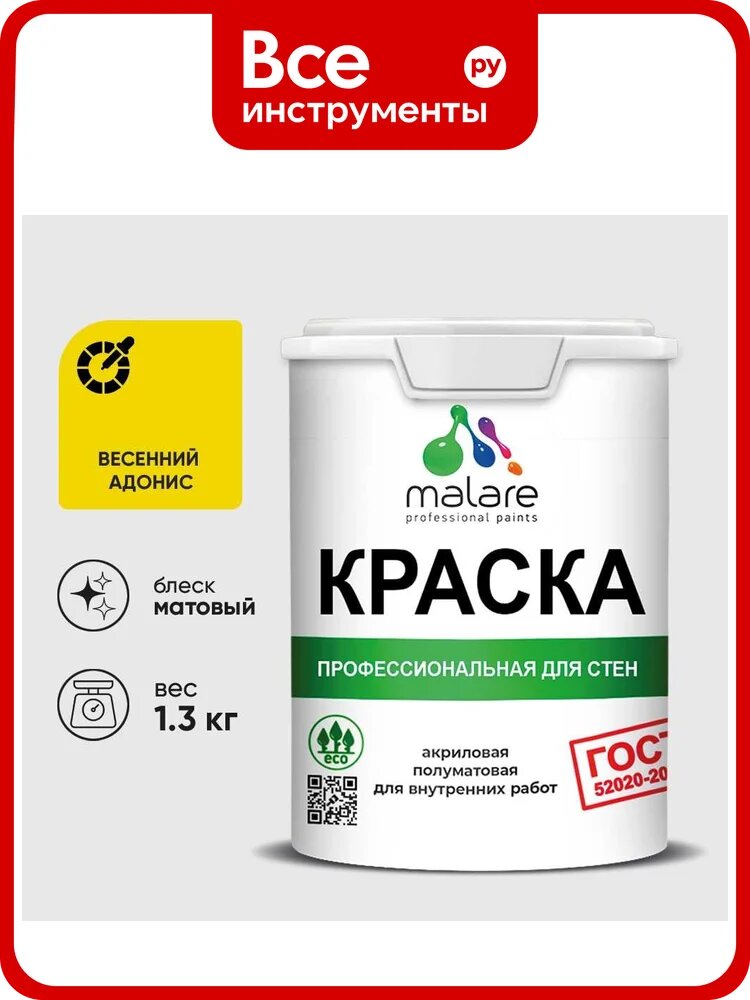 Краска MALARE ГОСТ для стен и потолков в сухих помещениях, весенний адонис, (1л - 1.3кг) КГОСТВЕАМ0130