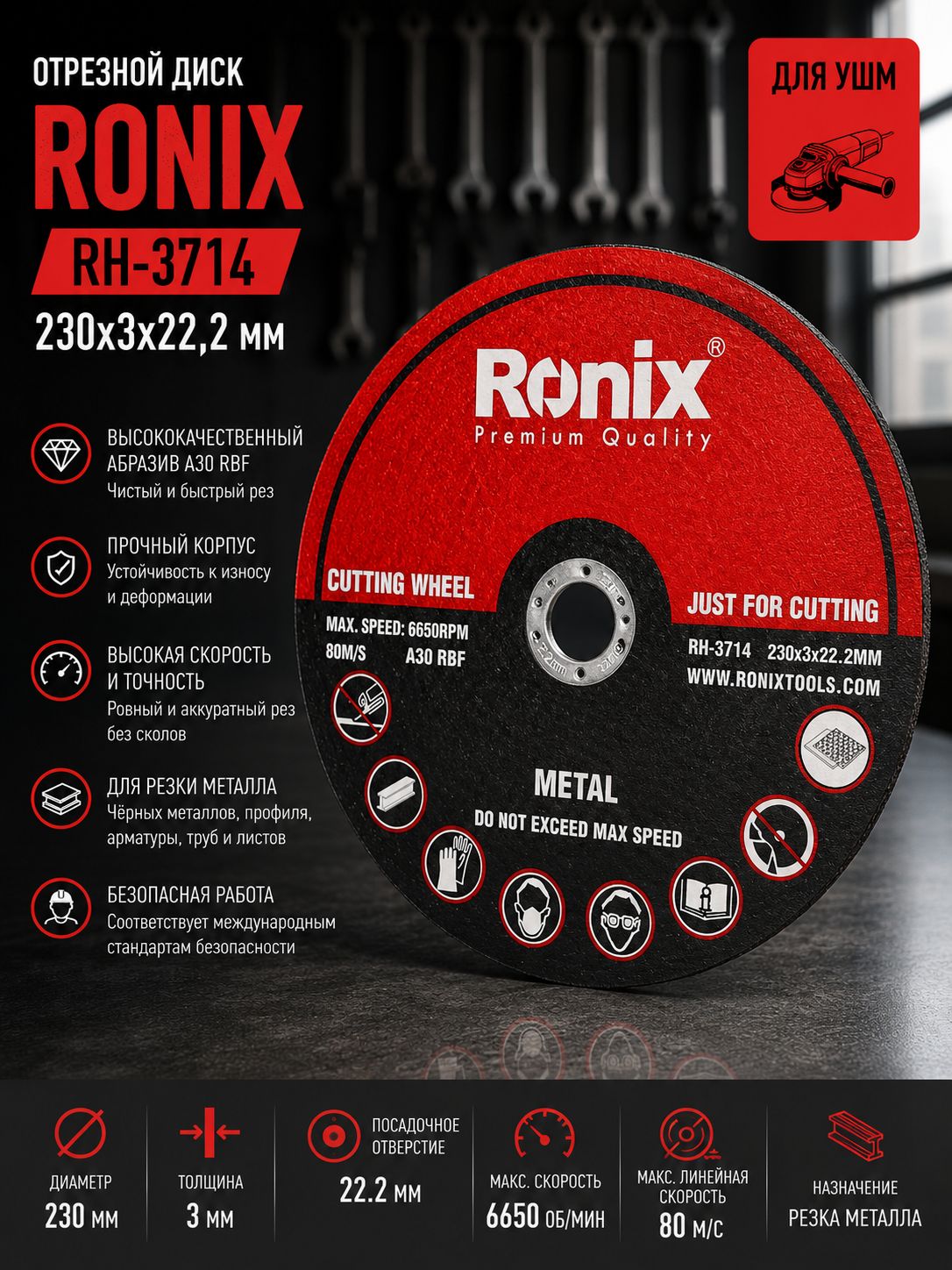 Отрезной диск 230x3x22,2 мм RH-3714 Ronix