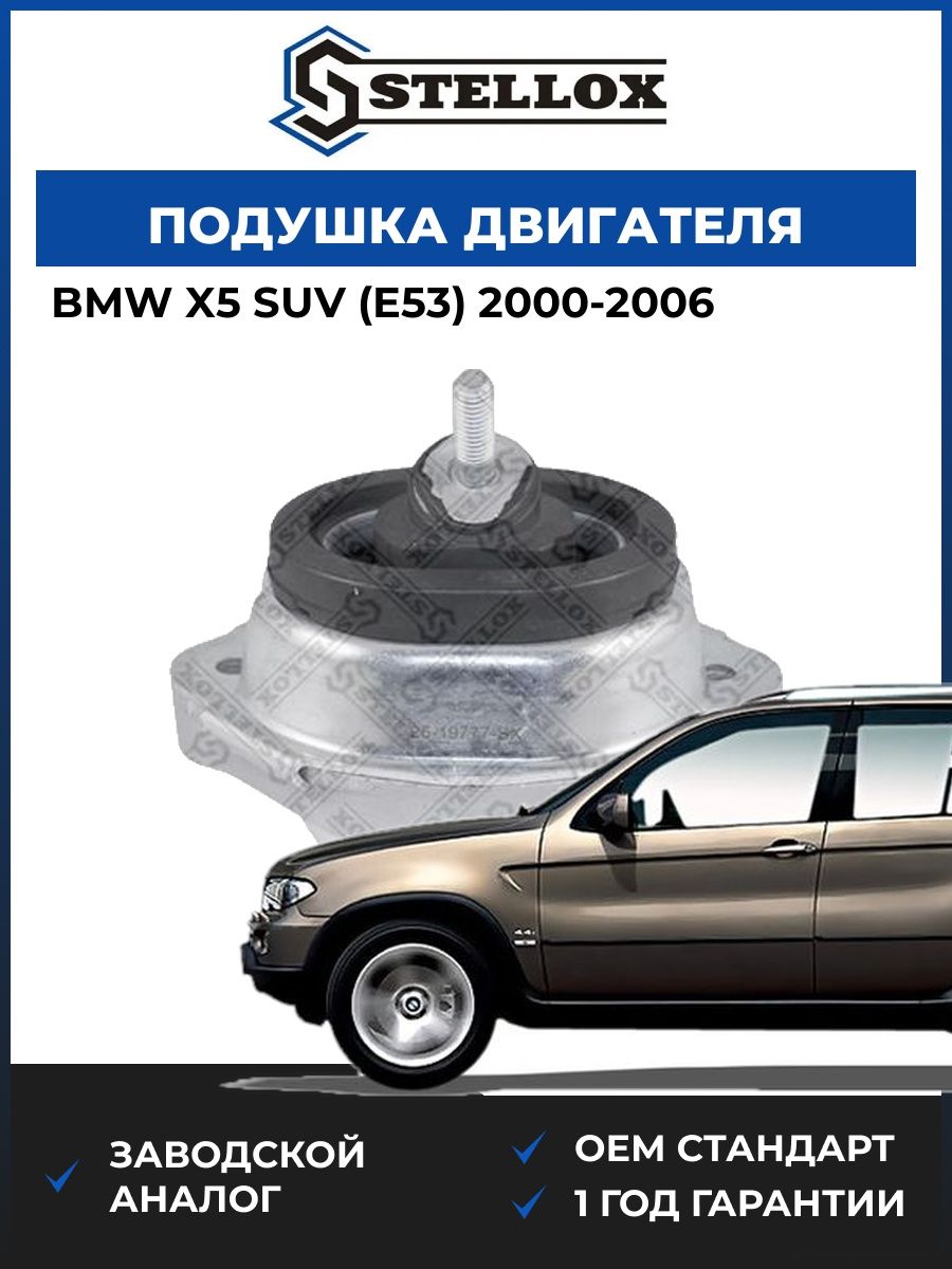 Подушка двигателя Stellox 2519777SX БМВ X5 suv Bmw X5 suv E53 2000-2006