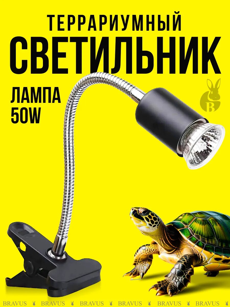 Светильник для террариума Bravus на прищепке с УФ-лампой 50 Вт и диммером, черный