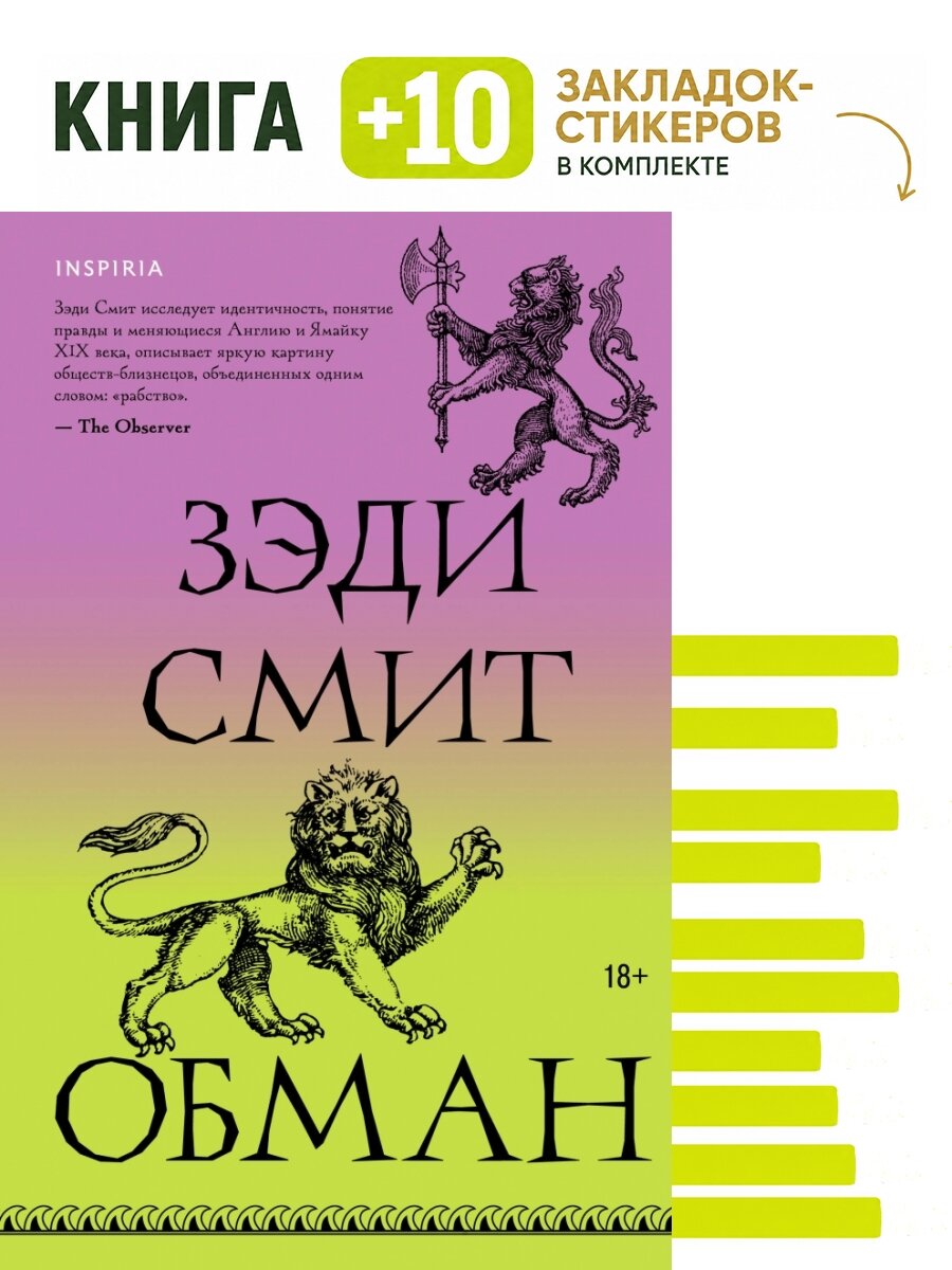 Обман. Комплект: книга + 10 закладок-стикеров