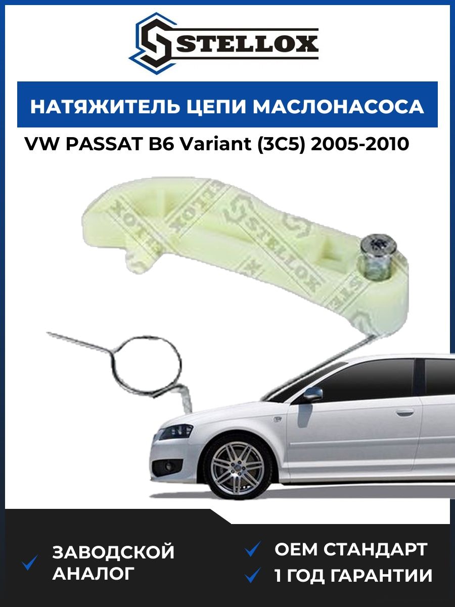 Натяжитель цепи маслонасоса Stellox 0341136SX Фольксваген Пассат B6 Вариант Vw Passat B6 Variant 2005-2010