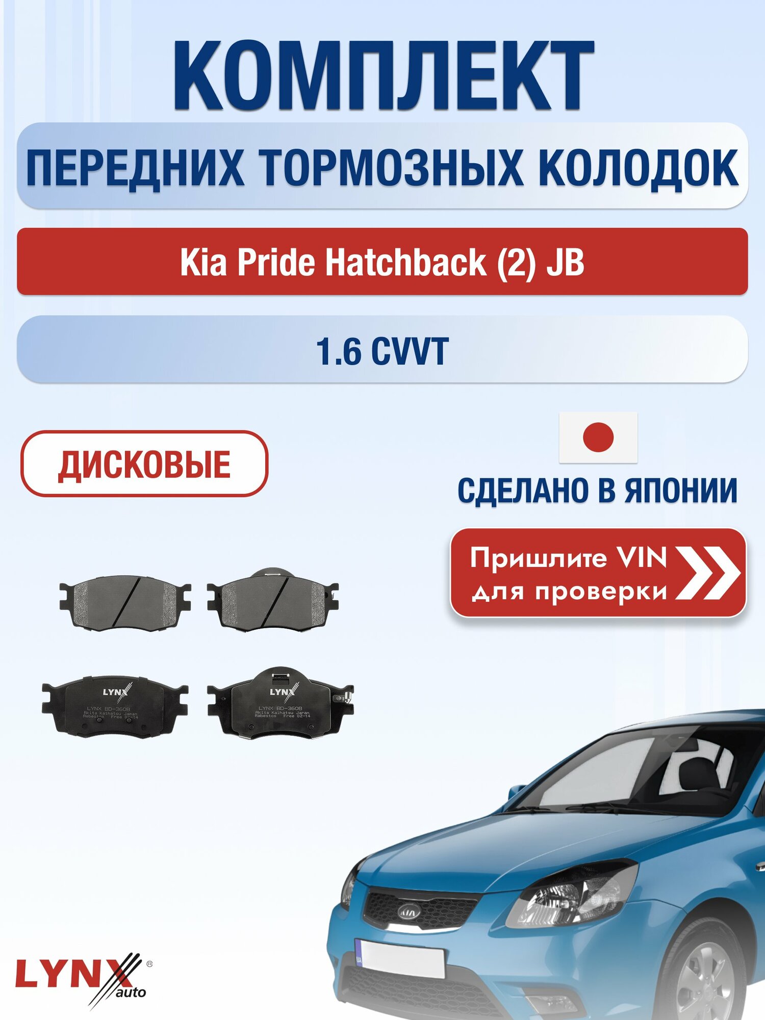 Комплект передних колодок на Kia Pride Hatchback (2) JB 1.6 CVVT (G4ED) / 2005-2011 / Киа Прайд Хэтчбек ВD-3608