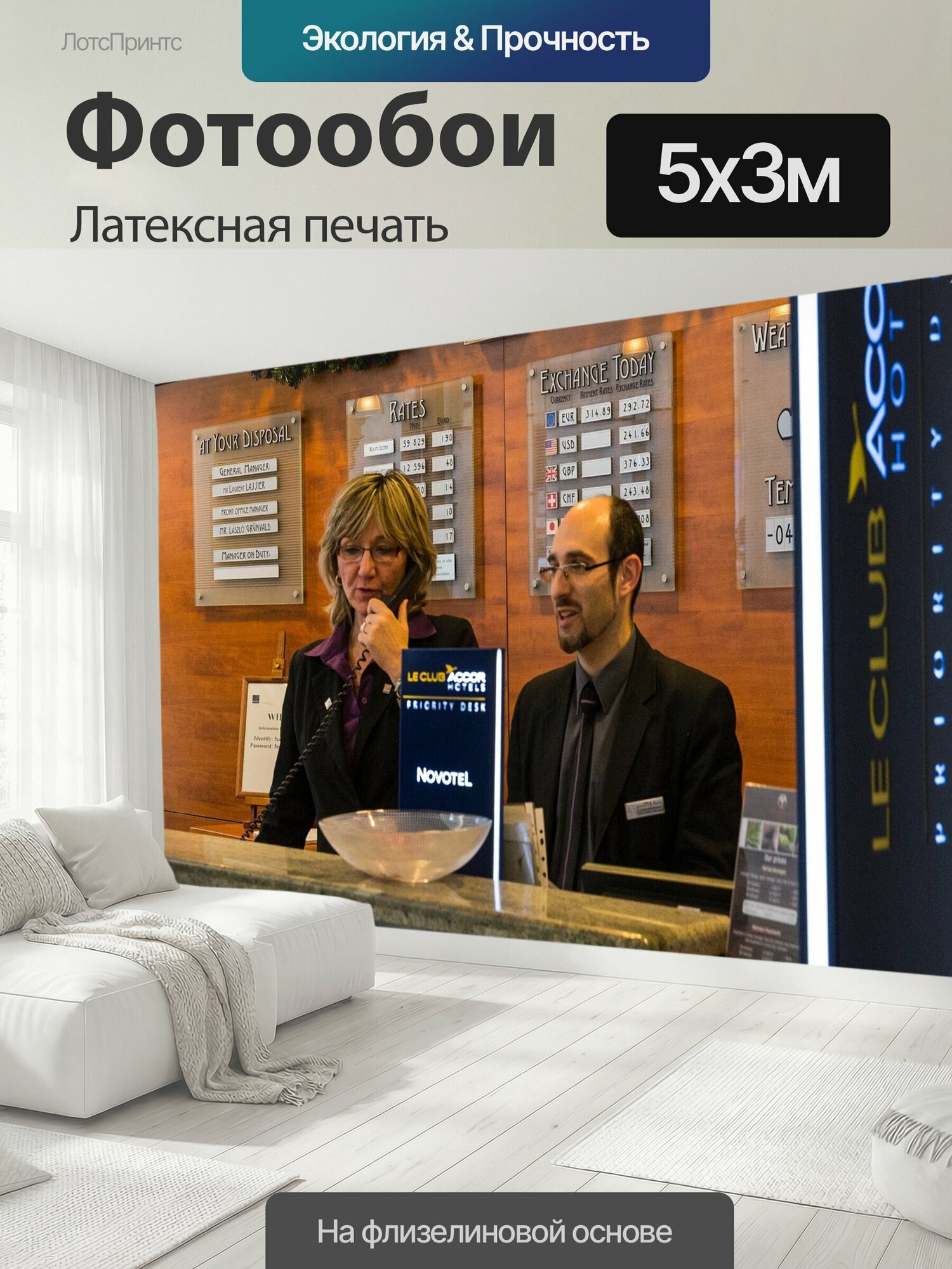Фотообои моющиеся ударопрочные "Прием, отель, стол" 500x300 см. латексная печать