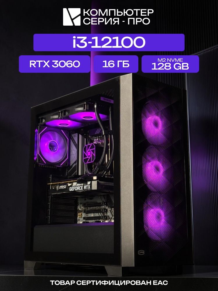 Big Pro ATX AIO 240 чёрный, H610, i3-12100 AIO2, 128 NVME, 16 ГБ DDR4, RTX 3060 (12 Гб), 600W