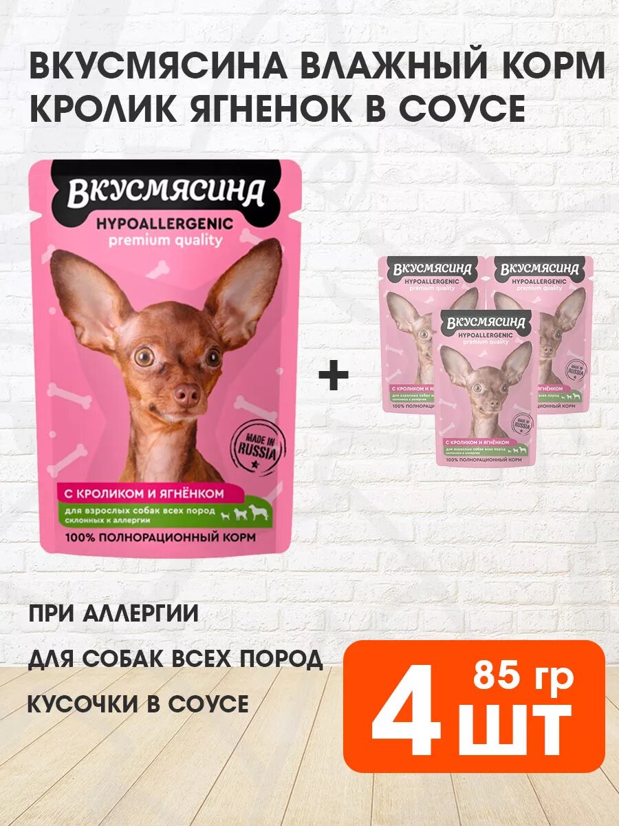 Корм влажный Вкусмясина для взрослых собак всех пород при аллергии, кролик и ягненок в соусе, 85 г 4 шт