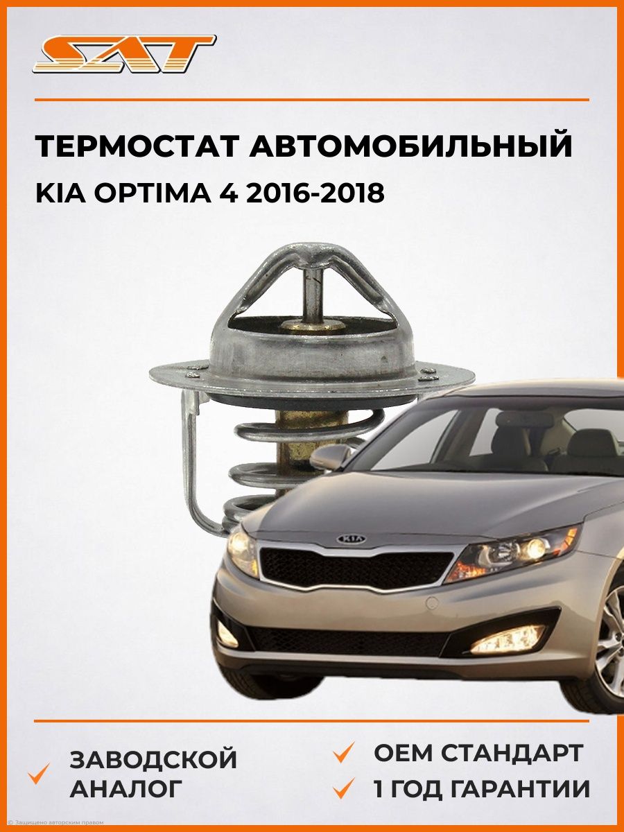 Термостат SAT ST255002E000 Киа Оптима 4 Kia Optima 4 2016-2018