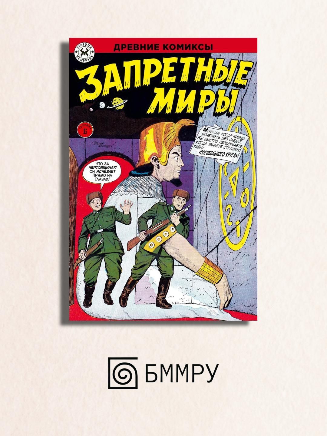 Древние комиксы. Запретные миры (Обложка Б)