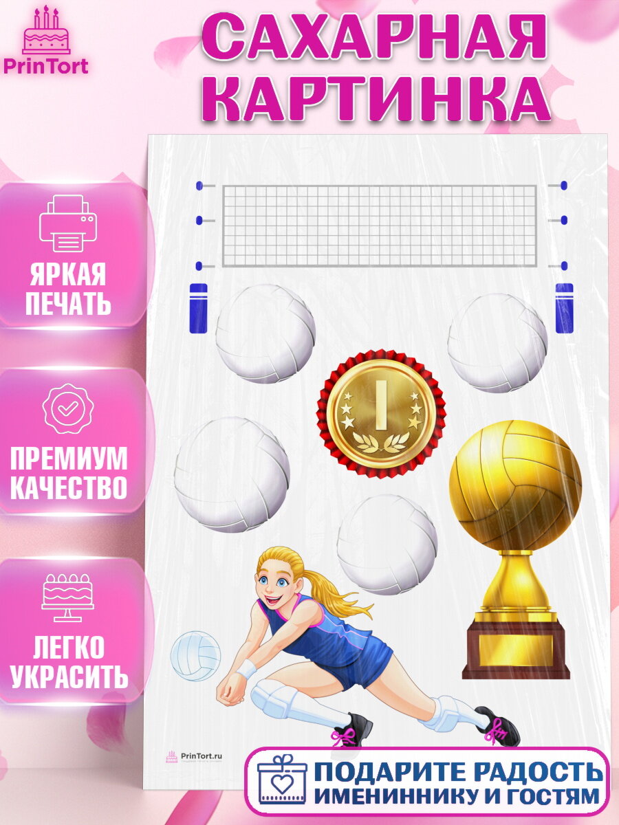 Сахарная картинка для торта Волейбол. Украшения для торта мужчине на День Рождения. Декор для выпечки PrinTort