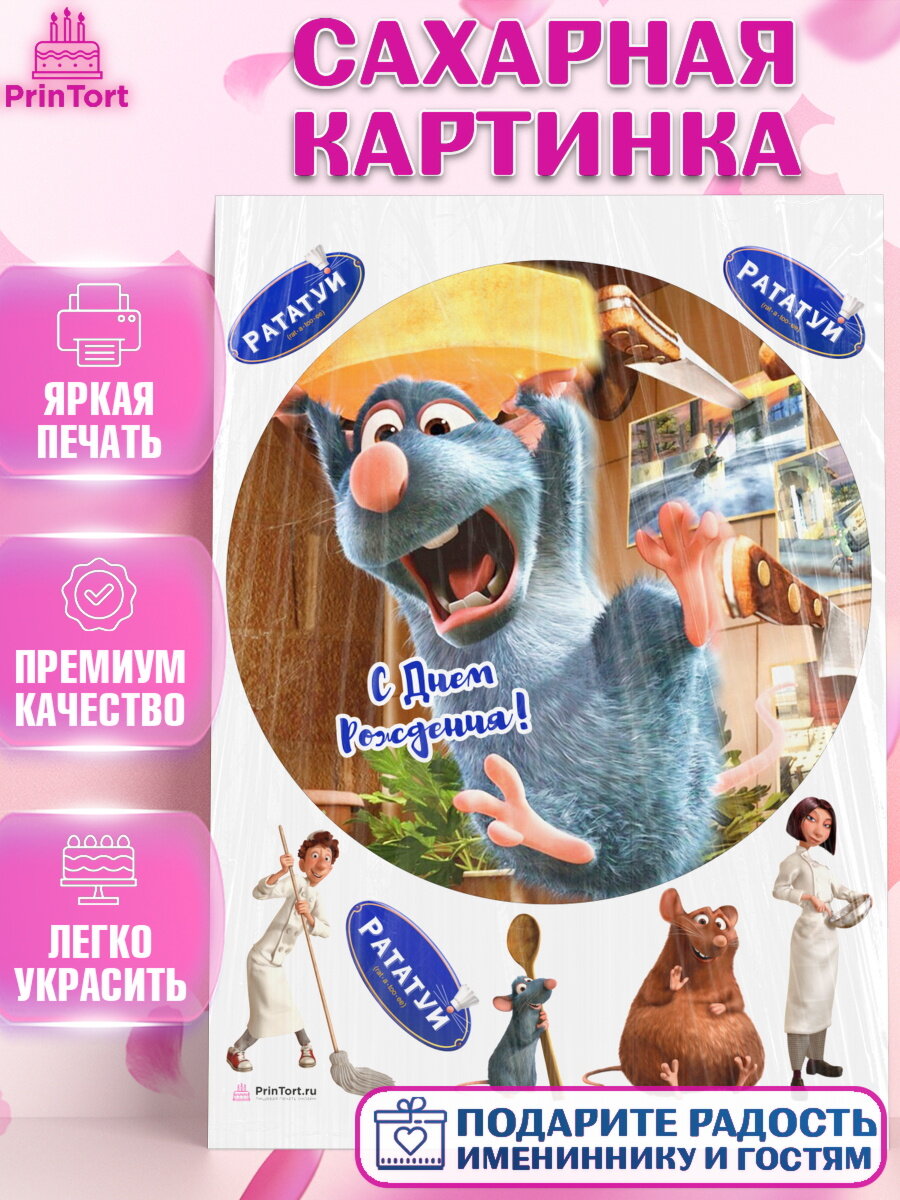 Сахарная картинка для торта Рататуй. Украшения для торта мальчику или девочки на День Рождения. Декор для выпечки PrinTort