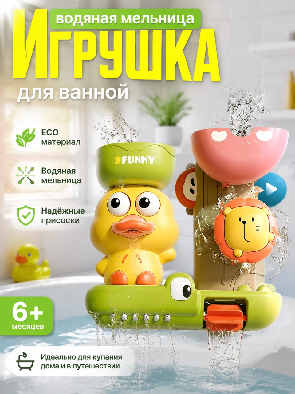 Развивающая игрушка для ванной, водяная мельница на присосках, для купания с 6 месяцев