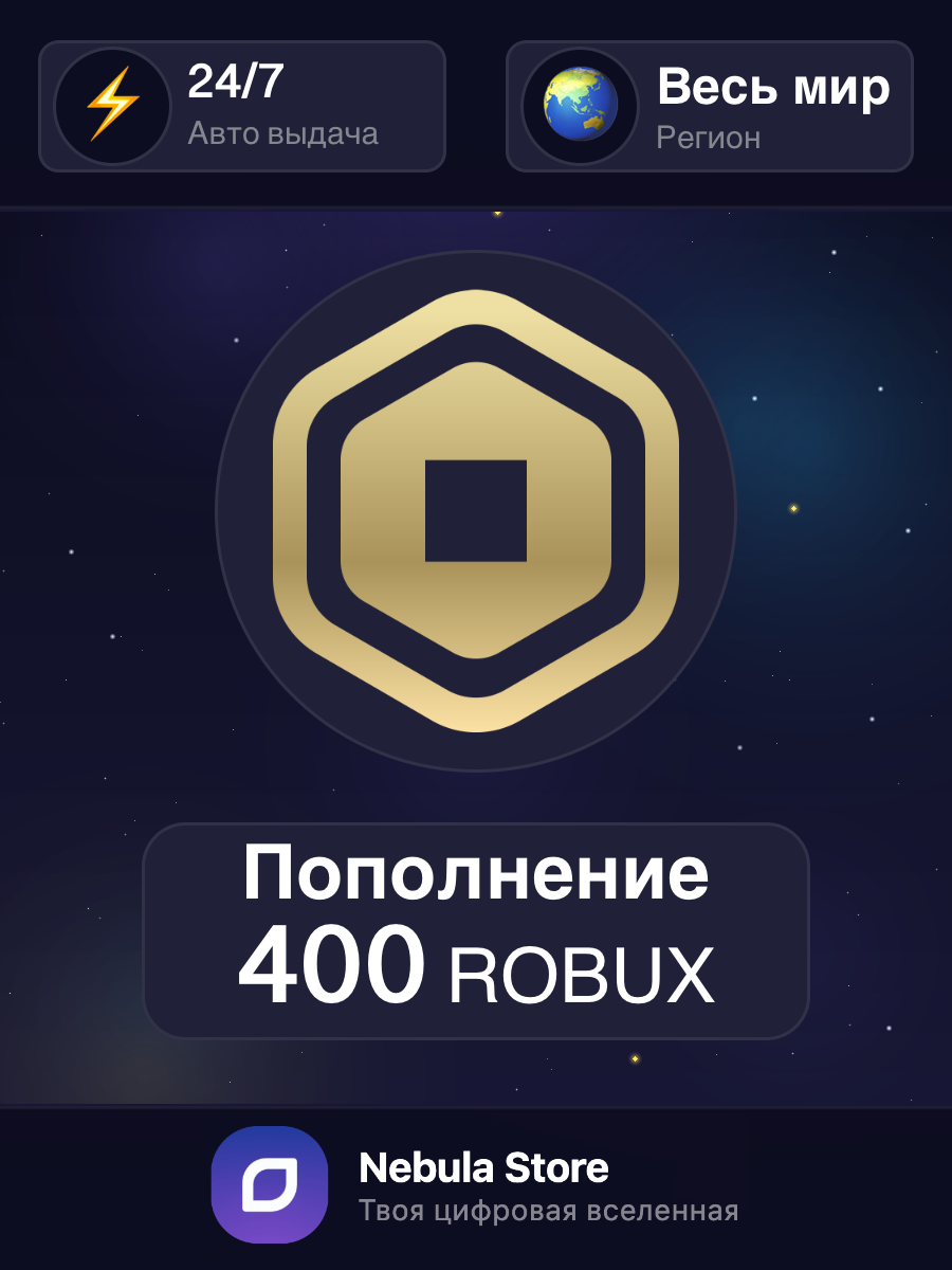 Пополнение Roblox - 400 Robux (Робуксы)| Весь мир + РФ - автовыдача 24/7