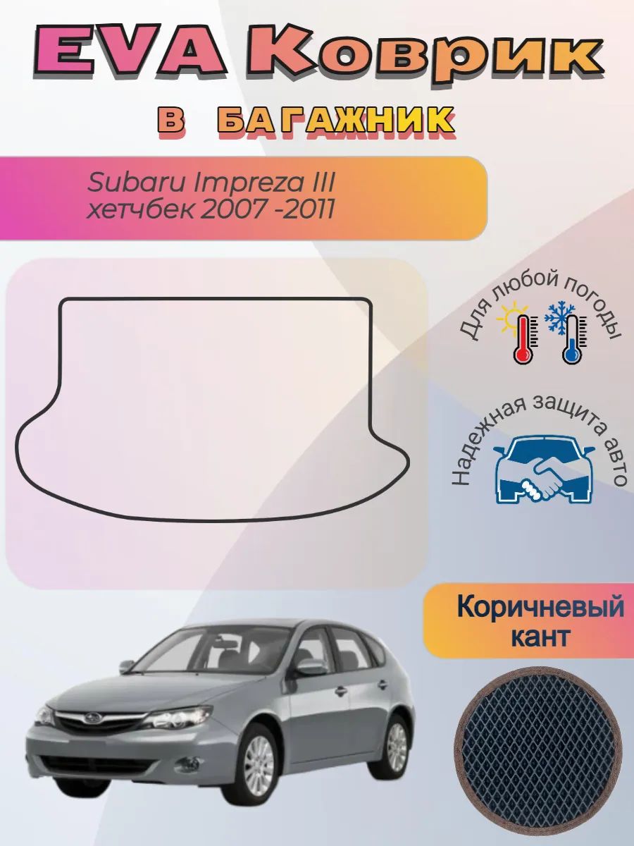 EVA коврик в багажник Subaru Impreza III хетчбек 2007 - 2011