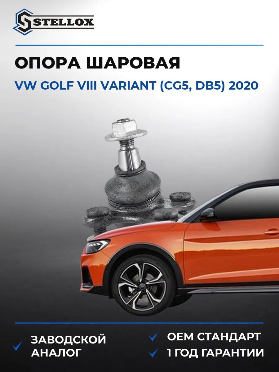 Опора шаровая правая Stellox 5200438SX Фольксваген Гольф VIII Вариант Vw Golf VIII Variant CG5 2020