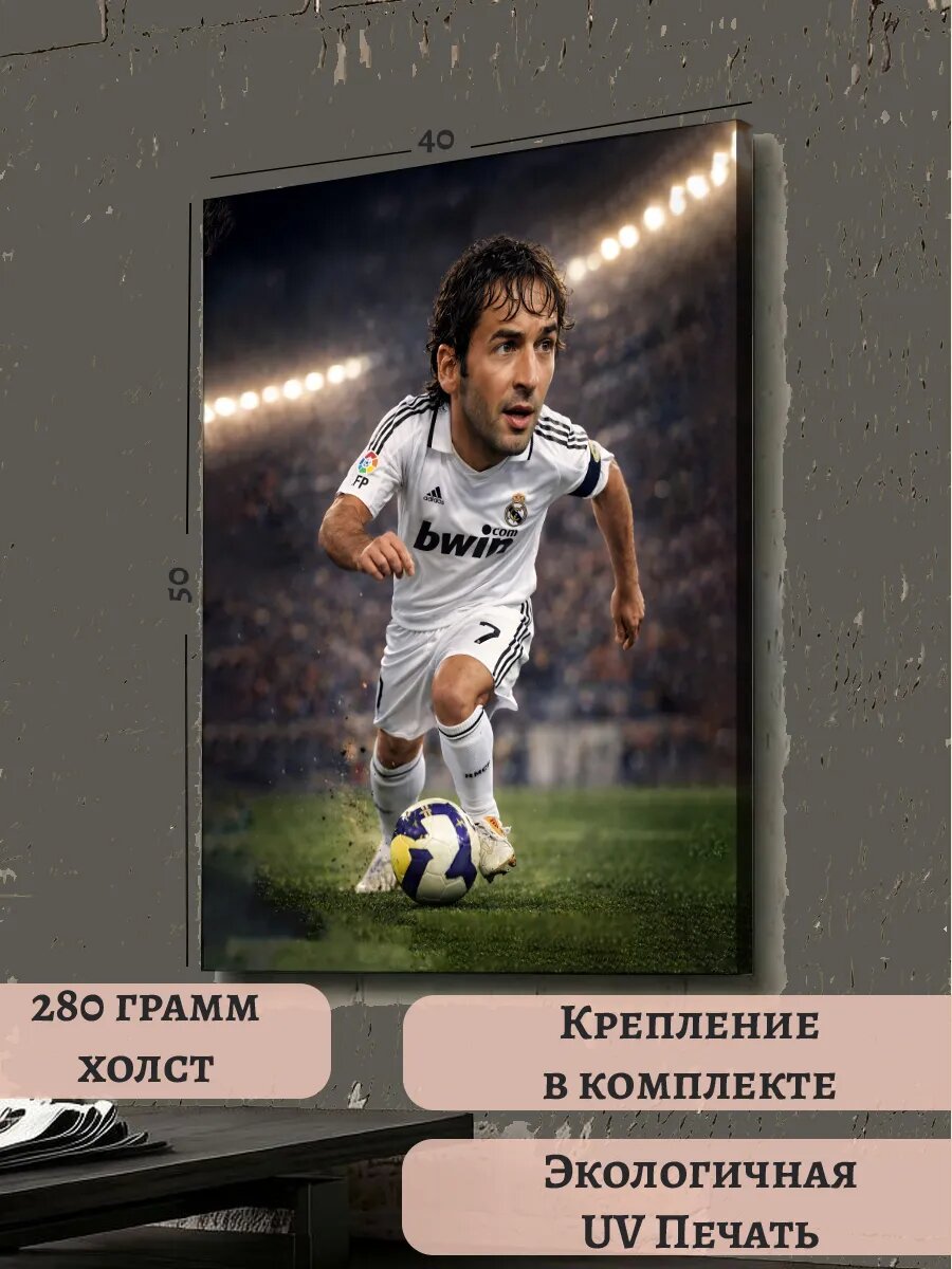 Картина 40х50 ЧМ-2026 Гонсалес футболист Чемпионат Мира