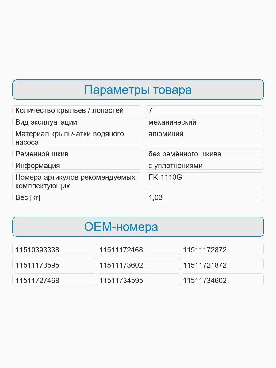 Помпа для а/м BMW 3 (E30 E36 E46) 89- 5 (E34) 89- Z3 (E36), арт. WP1005 — фото 1