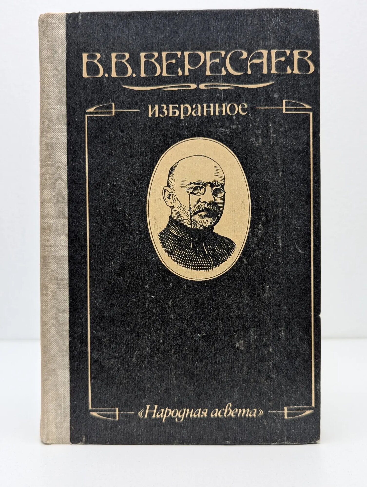 Викентий Вересаев. Избранное Вересаев Викентий Викентьевич 1980