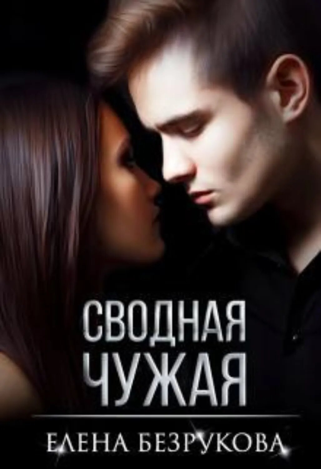 Сводная Чужая [Цифровая книга]