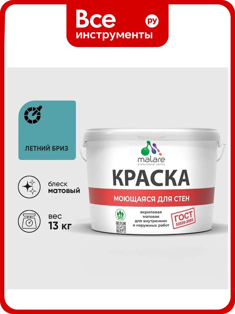 Краска MALARE "ГОСТ" для стен, потолков и обоев, моющаяся, летний бриз 13 кг КГОСТМЛЕБМ1300