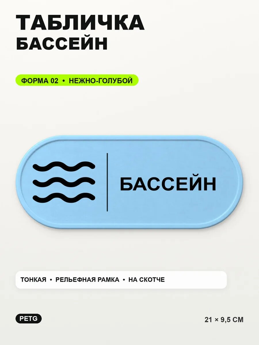 Табличка «Бассейн» 21×9,5 см, PETG, нежно-голубая, светло-голубой