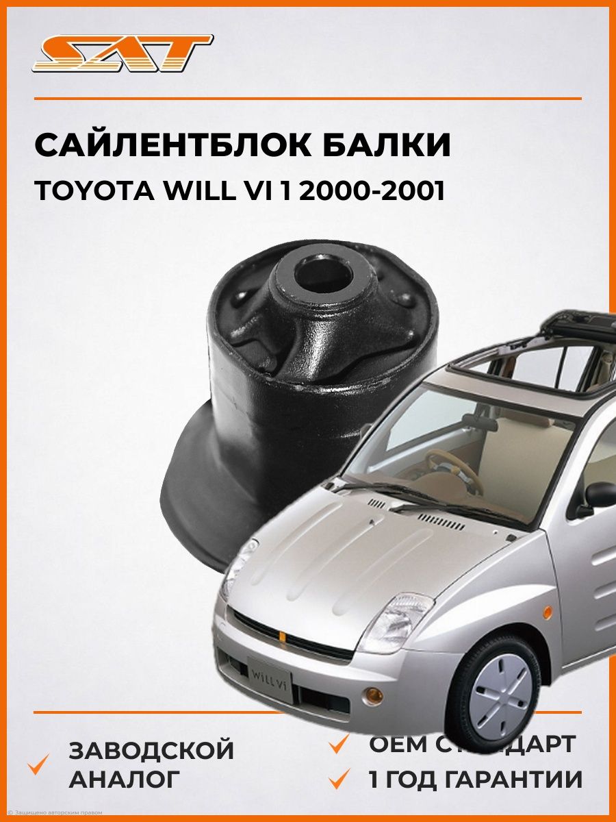 Сайлентблок балки SAT ST4872552040 Тойота Вилл VI 1 Toyota Will VI 1 2000-2001