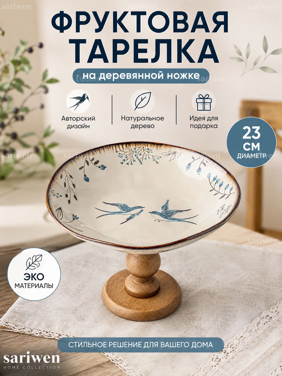 SARIWEN Фруктовница "фруктовница", диаметр 23.1 см, 1 шт, белая фруктовница диаметром 23.1 см на подставке