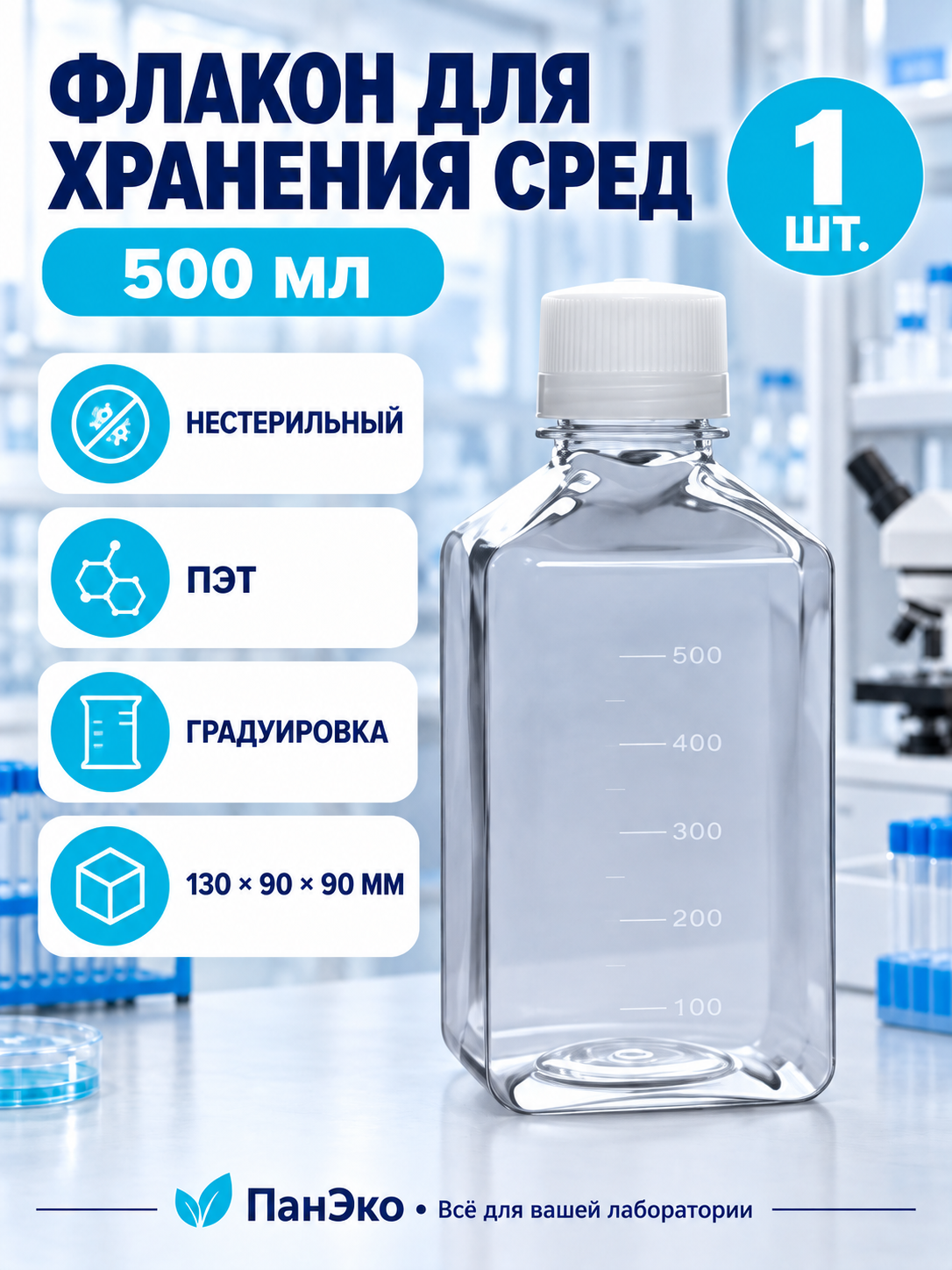 Флакон для хранения сред 500 мл. / SPL Lifesciences, 1 шт. / НЕстерильный 56500#