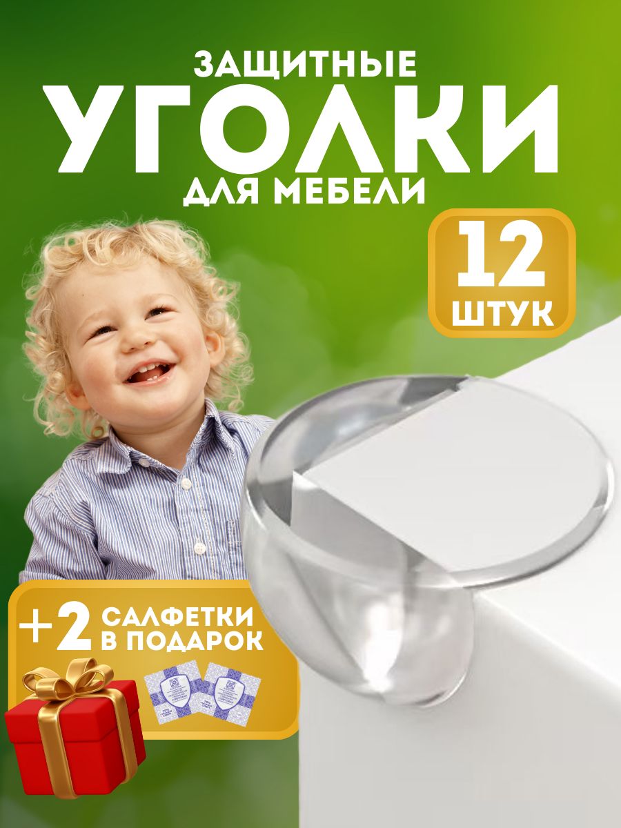 Защитные уголки на мебель - силиконовые накладки, круглый уголок,12 + подарок!