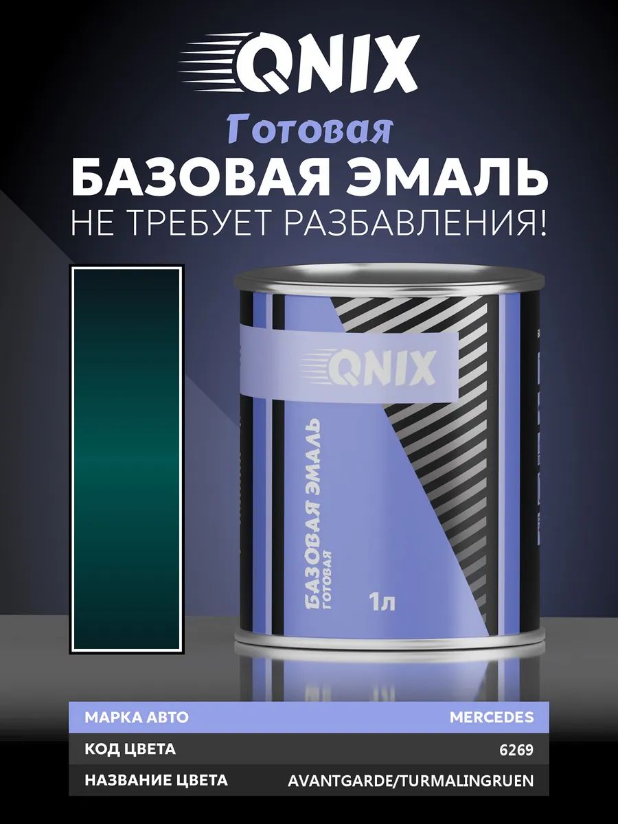 Краска автомобильная. MERCEDES 6269 AVANTGARDE/TURMALINGRUEN 1 л. Не требует разбавителя.