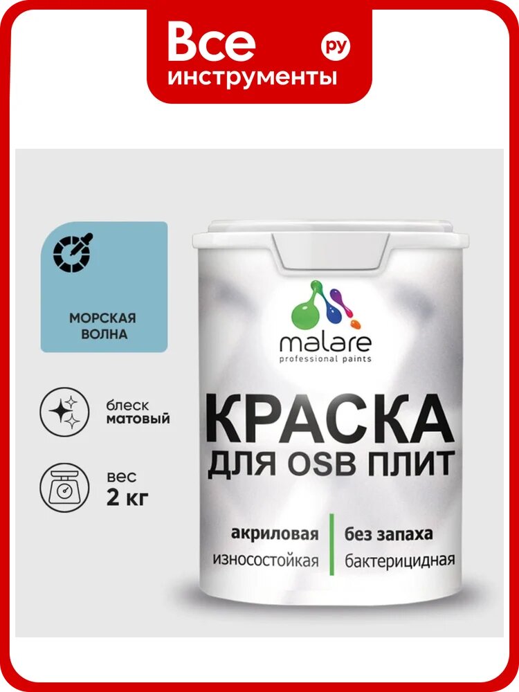 Акриловая краска MALARE для ОСБ плит для дерева для наружных и внутренних работ, без запаха матовая, морская волна, 2 кг КОСБАМОВМ0200