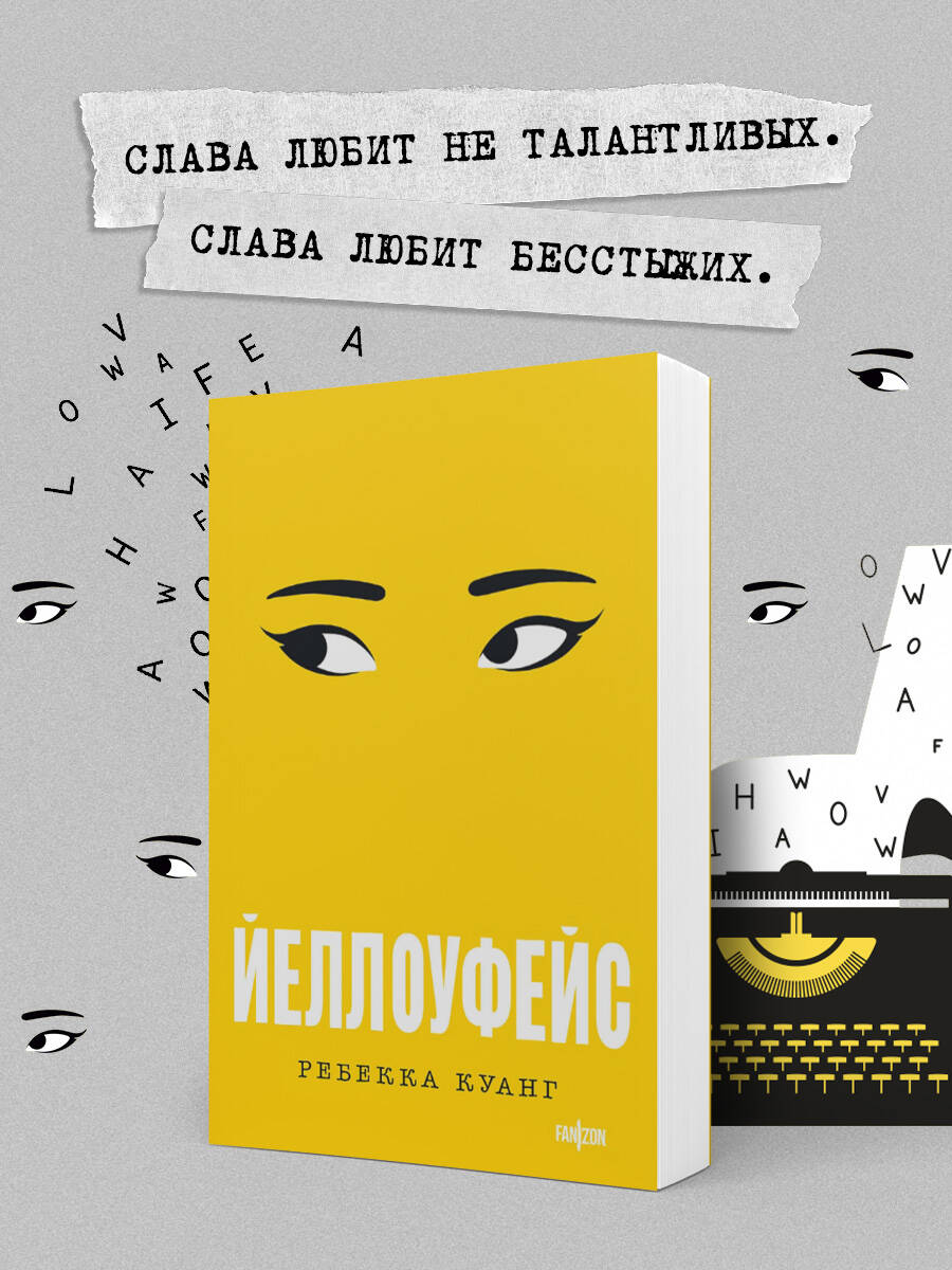 Йеллоуфейс — фото 1