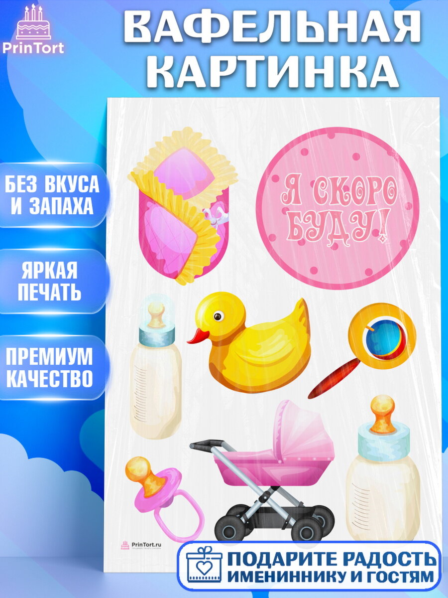 Вафельная картинка для торта Я скоро буду. Украшения для торта девочке на Рождение ребенка. Декор для выпечки PrinTort