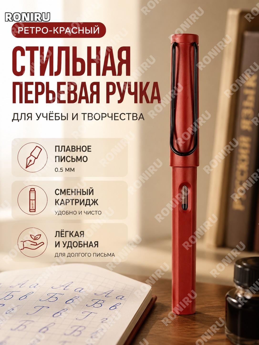 Школьная ручка для прописи, перьевая, красная ретро, перо 0,5 мм, пластиковая с заменяемым чернильным картриджем