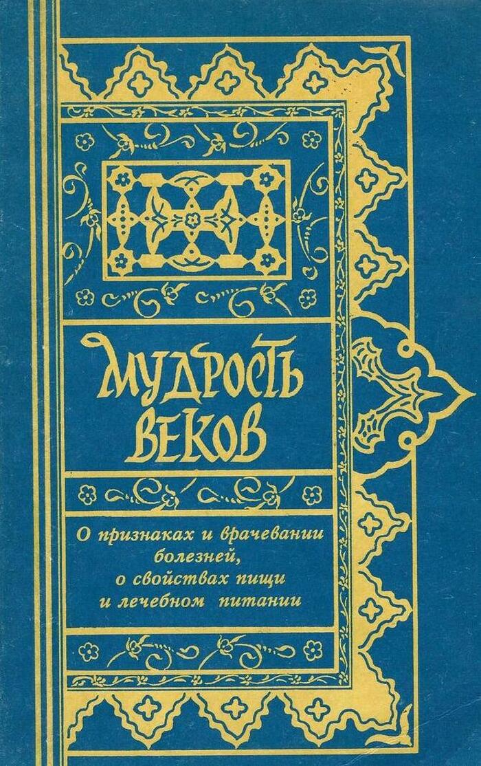Мудрость веков. Древняя восточная медицина